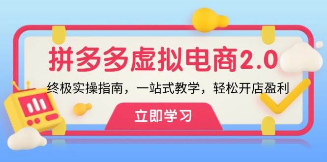 拼多多 虚拟项目-2.0：终极实操指南，一站式教学，轻松开店盈利-91集赚创业网