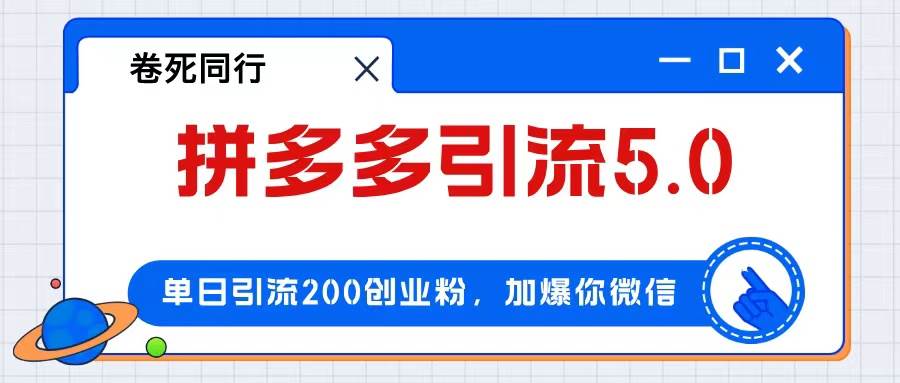 拼多多引流付费创业粉，单日引流200+，日入4000+-91集赚创业网